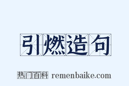 引燃造句是什么意思的图片